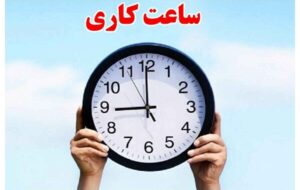 ساعات کاری جدید پست بانک ایران از اول مهرماه اعلام شد ساعات کاری جدید پست بانک ایران از اول مهرماه اعلام شد