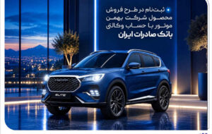 ثبت‌نام در طرح فروش محصول شرکت بهمن‌موتور با حساب وکالتی بانک صادرات ایران