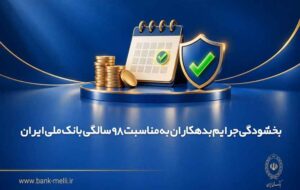 بخشودگی جرایم بدهکاران به مناسبت ۹۸ سالگی بانک ملی ایران