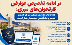 تداوم اقدامات منطقه آزاد مهران برای ساماندهی مرز تداوم اقدامات منطقه آزاد مهران برای ساماندهی مرز