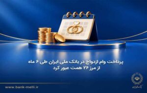 پرداخت وام ازدواج در بانک ملی ایران طی ۶ ماه از مرز ۲۶ همت عبور کرد پرداخت وام ازدواج در بانک ملی ایران طی ۶ ماه از مرز ۲۶ همت عبور کرد