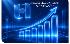 تازه‌ترین آمارهای شهریور بر کدال نشان داد: افزایش ۷۰ درصدی درآمدهای عملیاتی «وبصادر»