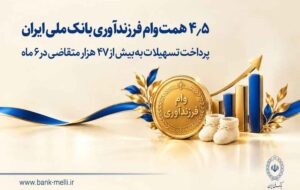 ۴.۵ همت وام فرزندآوری بانک ملی ایران؛ پرداخت تسهیلات به بیش از ۴۷ هزار متقاضی در ۶ ماه