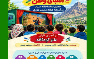 هفته ملی کودک / لبخند کودکان ، الفبای وطن