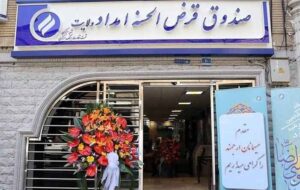 تحقق ۱۴۵ درصدی سپرده‌گذاری خیرین در طرح قرض‌ماندگار استان ایلام؛ مهران پیشتاز درآمدزایی در صندوق امداد ولایت