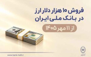 فروش ۱۰ هزار دلار ارز در بانک ملی ایران از ۱۱ مهرماه + شرایط دریافت