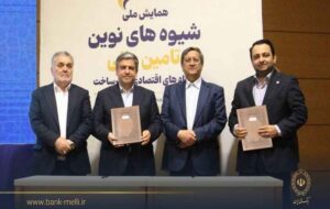 در جریان سفر رییس کل بانک مرکزی تفاهم‌نامه همکاری به امضا رسید؛ بانک ملی ایران تا سقف ۳ همت واحدهای تولیدی اردبیل را تأمین مالی می‌کند
