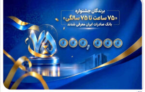 اهدای جوایز نقدی ۷۵ میلیون تومانی به کاربران برتر سپینو/ برندگان جشنواره «۷۵ ساعت تا ۷۵ سالگی» بانک صادرات ایران معرفی شدند