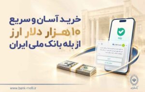 خرید آسان و سریع ۱۰ هزار دلار ارز از «بله» بانک ملی ایران +لیست شعب منتخب خرید آسان و سریع ۱۰ هزار دلار ارز از «بله» بانک ملی ایران +لیست شعب منتخب
