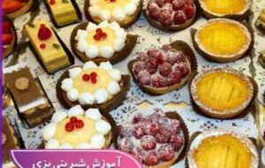 آموزش از صفر تا صدِ دنیای شیرینیپزی! آموزش از صفر تا صدِ دنیای شیرینیپزی!