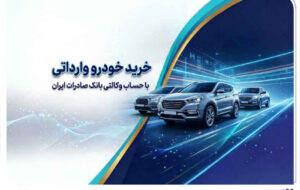 خرید خودروهای وارداتی از اتونوین با حساب وکالتی بانک صادرات ایران خرید خودروهای وارداتی از اتونوین با حساب وکالتی بانک صادرات ایران