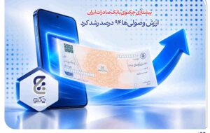 پیشتازی «چکنو» بانک صادرات ایران/ ارزش وصولیها ۹۴ درصد رشد کرد پیشتازی «چکنو» بانک صادرات ایران/ ارزش وصولیها ۹۴ درصد رشد کرد