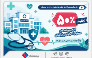 به مناسبت میلاد حضرت زینب (س) و روز پرستار؛ تخفیف ۵۰ درصدی بیمه ملت برای بیمه‌نامه‌های مسئولیت حرفه‌ای پیراپزشکان
