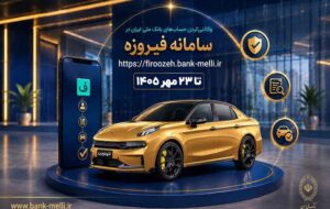 آغاز ثبتنام خودروهای وارداتی با حساب وکالتی بانک ملی ایران آغاز ثبتنام خودروهای وارداتی با حساب وکالتی بانک ملی ایران