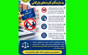توصیه پلیس امنیت اقتصادی به دارندگان کارتهای بازرگانی توصیه پلیس امنیت اقتصادی به دارندگان کارتهای بازرگانی