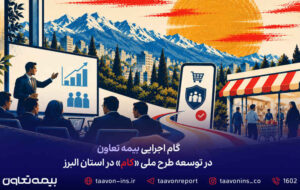 گام اجرایی بیمه تعاون در توسعه طرح ملی «کام» در استان البرز